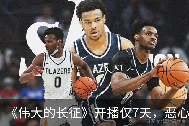 《伟大的长征》开播仅7天，恶心的事出现，国家一级演员引争议