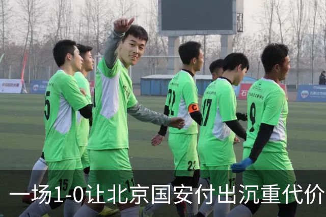 一场1-0让北京国安付出沉重代价，惨遭致命重创，中超三甲之位悬了