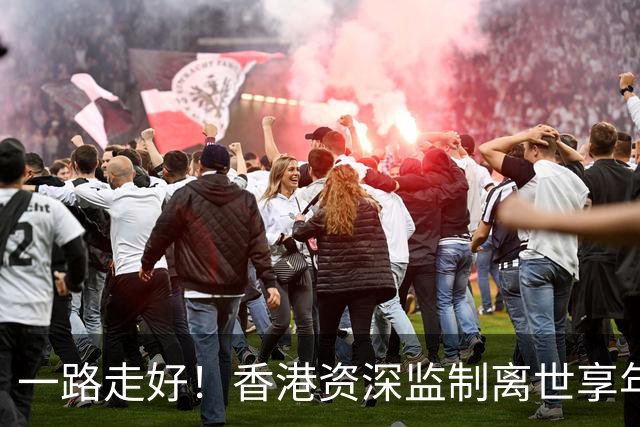 一路走好！香港资深监制离世享年89岁，曾让TVB剧集腰斩