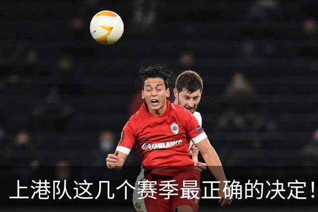 上港队这几个赛季最正确的决定！就是高薪聘请穆斯卡特来出任主帅