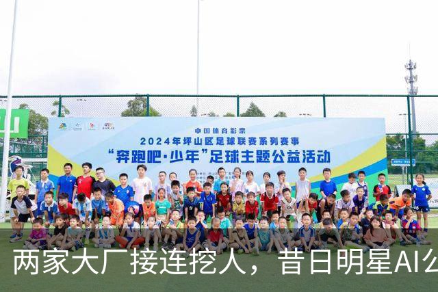两家大厂接连挖人，昔日明星AI公司申请破产保护！