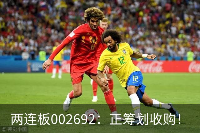 两连板002692：正筹划收购！