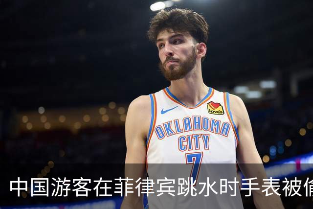 中国游客在菲律宾跳水时手表被偷偷抠松，落水后遭当地人索要打捞费，当事人：最终支付了500比索才将手表找回；不少网友表示“同遭遇”