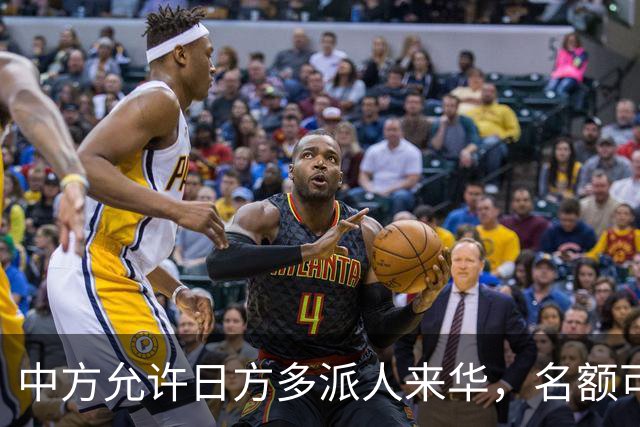 中方允许日方多派人来华，名额可以增加，但所有安排要按中方规矩
