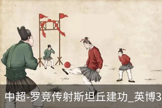 中超-罗竞传射斯坦丘建功 英博3-1新鹏城仍留冠军悬念