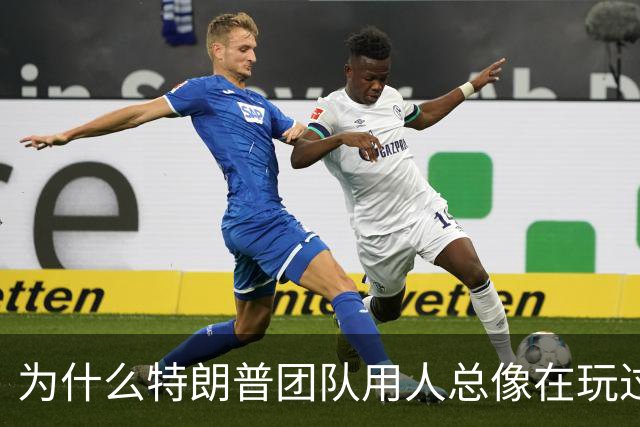为什么特朗普团队用人总像在玩过家家？