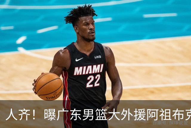 人齐！曝广东男篮大外援阿祖布克抵达球队 能否赶上揭幕战引关注