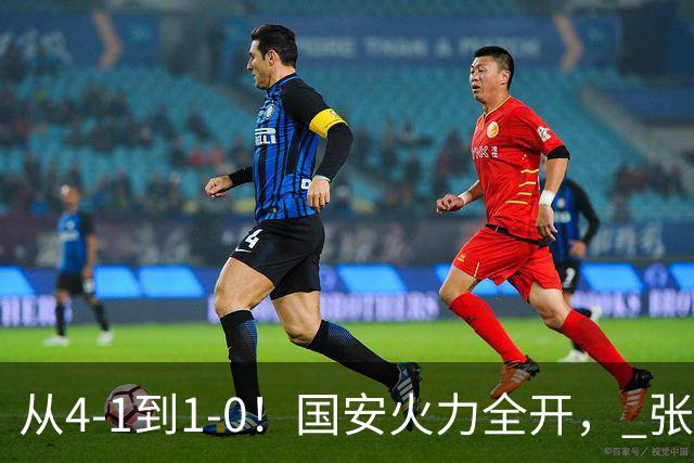 从4-1到1-0！国安火力全开， 张稀哲+法比奥创新纪录，工体不败