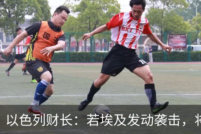 以色列财长：若埃及发动袭击，将失去西奈半岛，埃及方面回应
