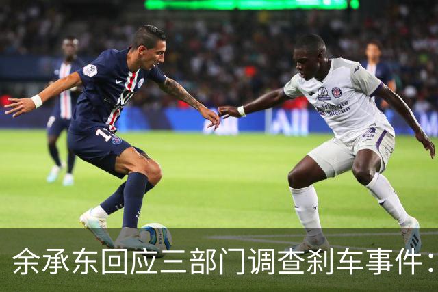 余承东回应三部门调查刹车事件：正义可能会迟到，但永不会缺席