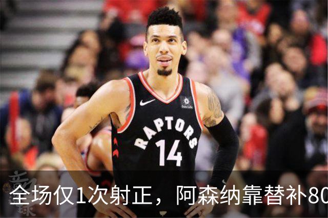 全场仅1次射正，阿森纳靠替补80分钟绝杀森林