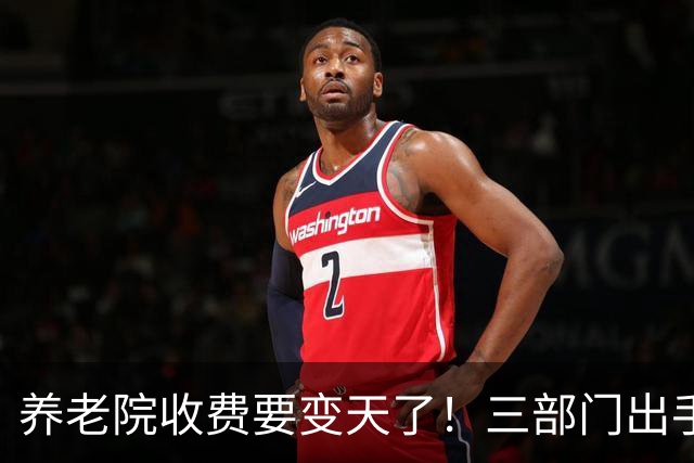 养老院收费要变天了！三部门出手，这些钱以后不能再乱收