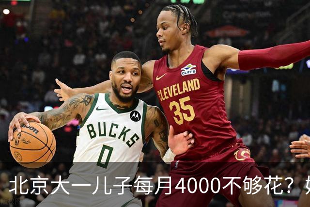 北京大一儿子每月4000不够花？妈妈一刀砍到2000：考出证再恢复