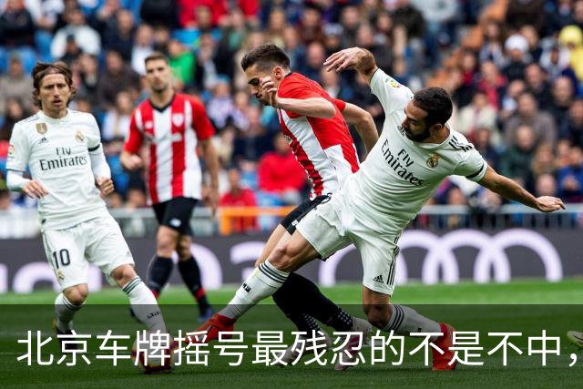 北京车牌摇号最残忍的不是不中，是让你觉得“下一期可能就是我”