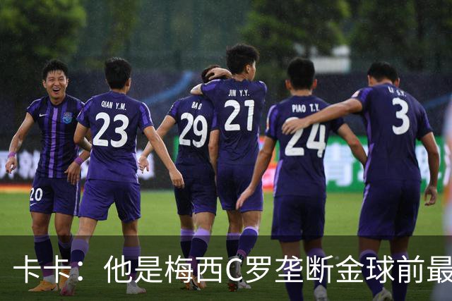 卡卡：他是梅西C罗垄断金球前最后一位得主