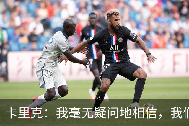 卡里克：我毫无疑问地相信，我们能迎来连胜和良好的反弹势头