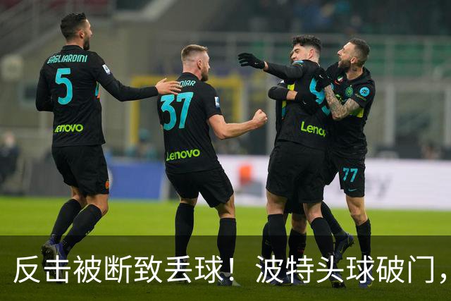 反击被断致丢球！波特头球破门，利物浦0-1落后布伦特福德