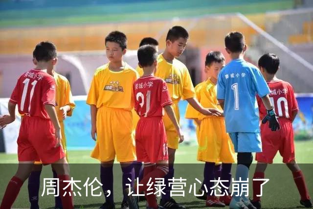 周杰伦，让绿营心态崩了