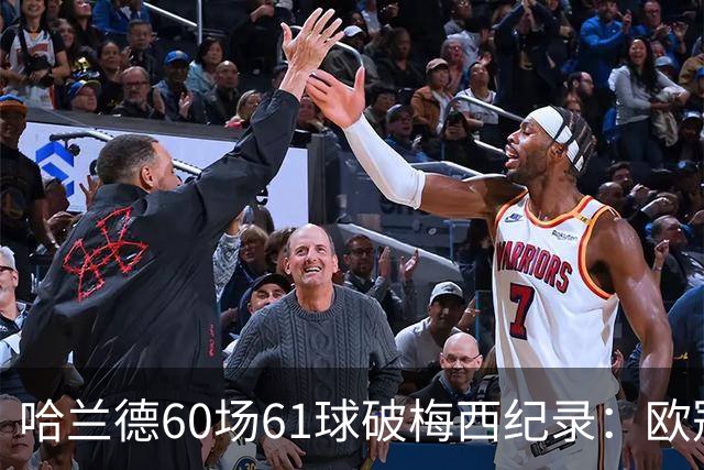 哈兰德60场61球破梅西纪录：欧冠最快60球，C罗140球神迹还远吗？