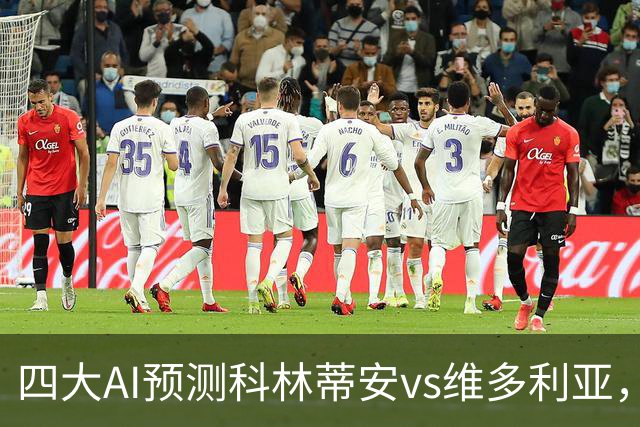 四大AI预测科林蒂安vs维多利亚，三家看好主队取胜