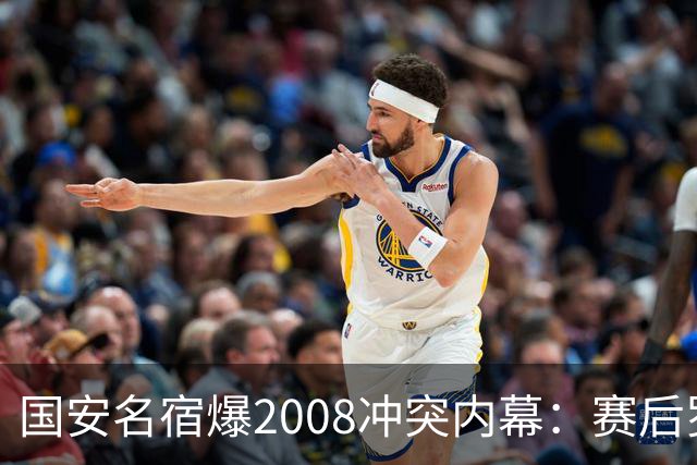 国安名宿爆2008冲突内幕：赛后罗总第一个发短信，禁赛后奖金照发