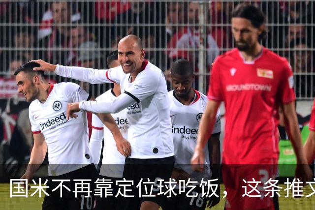 国米不再靠定位球吃饭，这条推文说透了