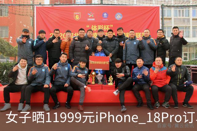 女子晒11999元iPhone 18Pro订单，不法分子先后找5名“跑腿”骑手，冒领手机后接力转运寄往外地，警方连夜拦截