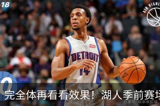 完全体再看看效果！湖人季前赛场均24.5次助攻 出现25.3次失误