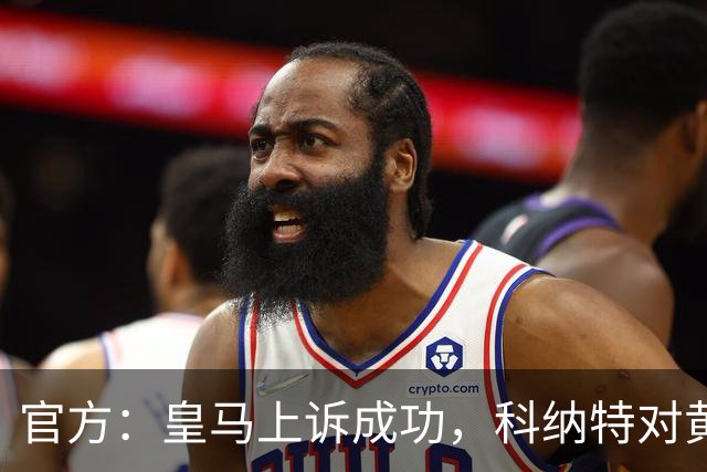 官方：皇马上诉成功，科纳特对黄潜的黄牌取消
