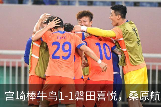 宫崎棒牛鸟1-1磐田喜悦，桑原航太破门，家坂叶光扳平比分
