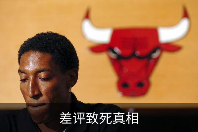 差评致死真相