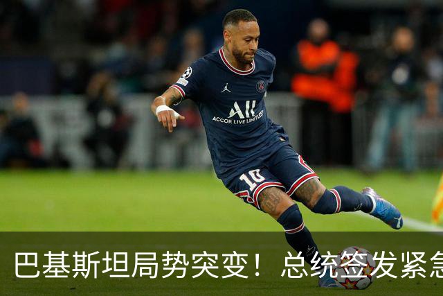 巴基斯坦局势突变！总统签发紧急状态令，内斗升级牵动中巴合作?