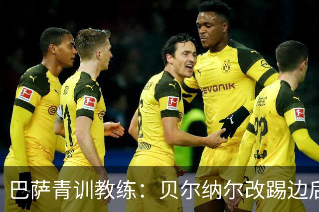 巴萨青训教练：贝尔纳尔改踢边后卫