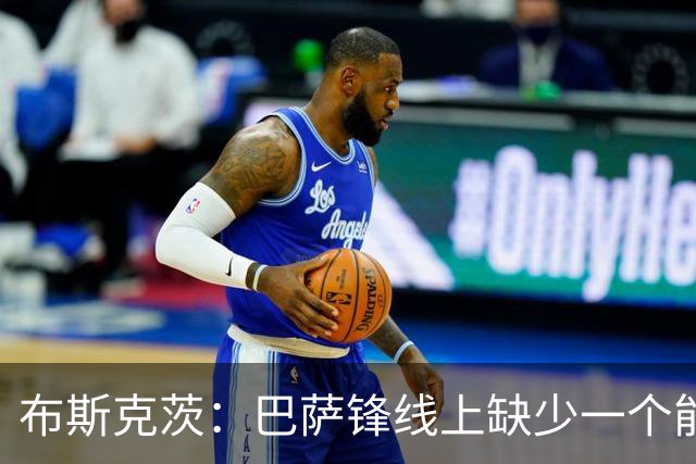 布斯克茨：巴萨锋线上缺少一个能决定胜负的巨星
