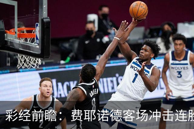 彩经前瞻：费耶诺德客场冲击连胜，特尔斯达防线难挡榜首火力