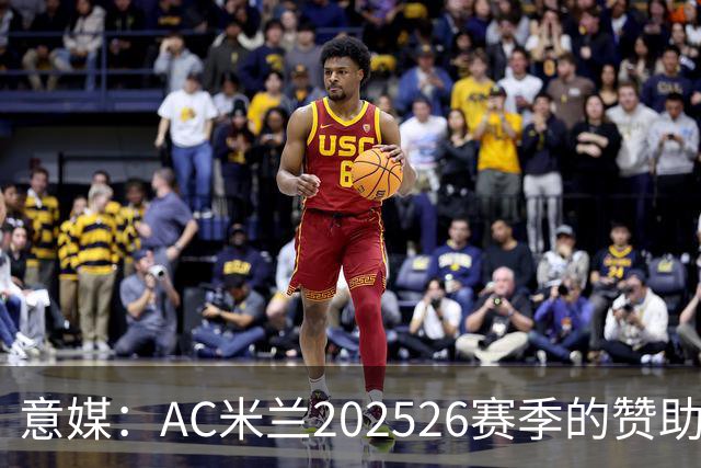 意媒：AC米兰2025/26赛季的赞助收入达到1.106亿欧元