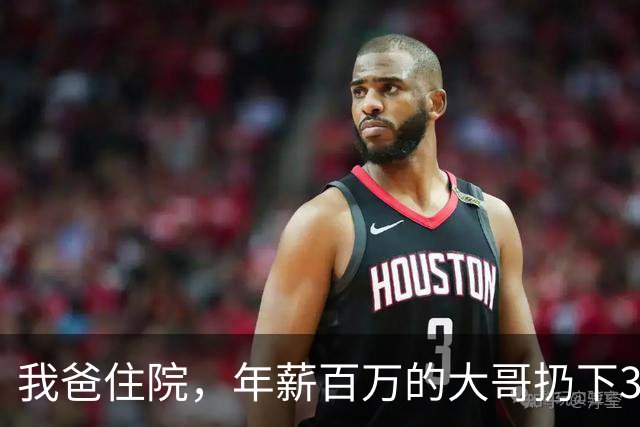 我爸住院，年薪百万的大哥扔下3千块就走了，爸出院后当着全家人的面，把钱还给他：拿着走，以后我没你这个儿子