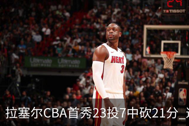拉塞尔CBA首秀23投7中砍21分 遭深圳中锋大帽