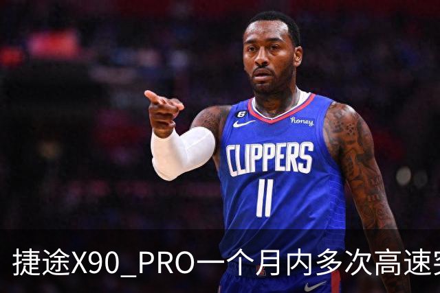 捷途X90 PRO一个月内多次高速突发失速，消费者怒了