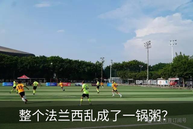 整个法兰西乱成了一锅粥？