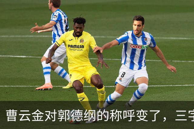 曹云金对郭德纲的称呼变了，三字之差释放强烈信号，郭麒麟没说错