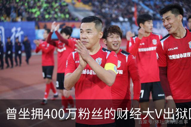 曾坐拥400万粉丝的财经大V出狱回归，注册新微博发文致歉！当年“四大财经大V”物是人非，勾起无数老股民回忆