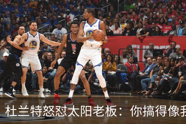 杜兰特怒怼太阳老板：你搞得像我犯了DUI