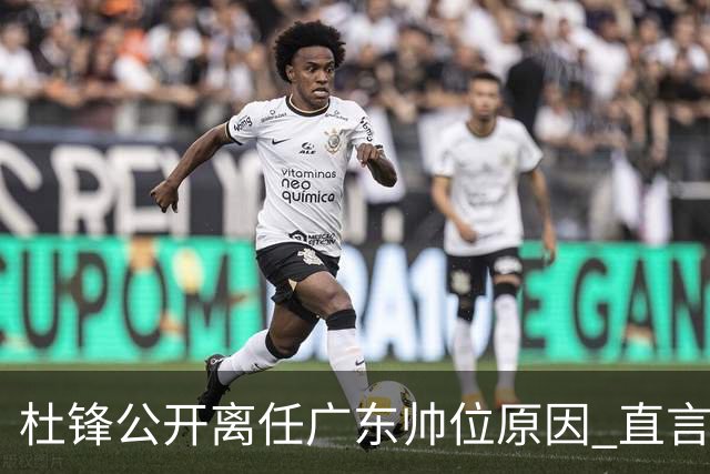 杜锋公开离任广东帅位原因 直言顾全和李楠压力大