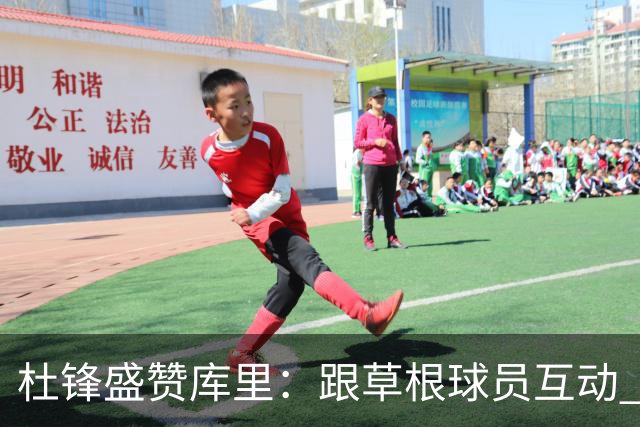 杜锋盛赞库里：跟草根球员互动 没有任何的大球星的架子