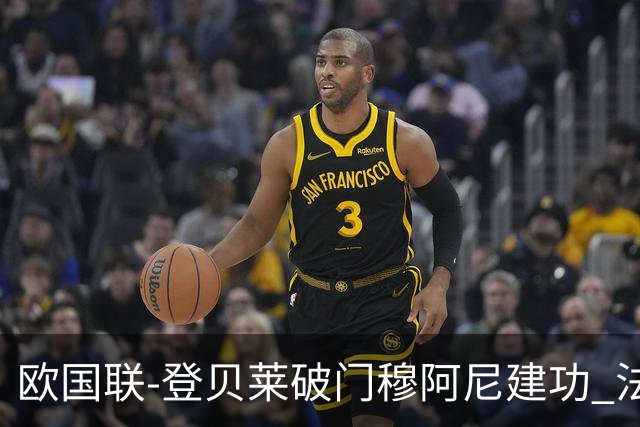 欧国联-登贝莱破门穆阿尼建功 法国2-0比利时