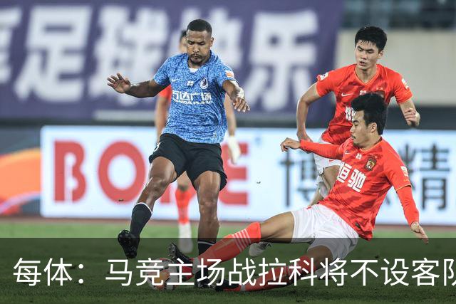 每体：马竞主场战拉科将不设客队看台