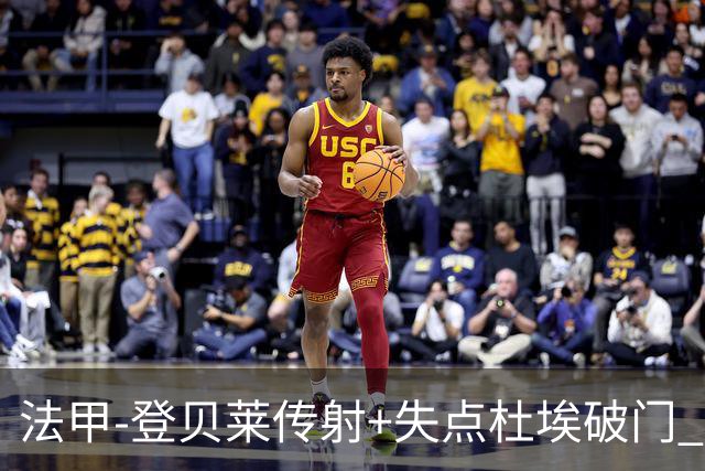 法甲-登贝莱传射+失点杜埃破门 巴黎连入三球3-1白堡