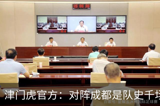 津门虎官方：对阵成都是队史千场里程碑，荣辱与共从未离开