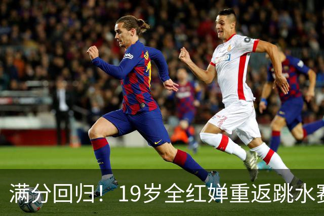 满分回归！19岁全红婵重返跳水赛场，如今成绩竟和伏明霞复出前如出一辙！洛杉矶奥运会门票稳了